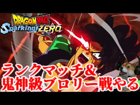 ドラゴンボールスパーキングゼロ ランクマッチか鬼神級AI生成する配信!【ドラゴンボール Sparking! ZERO】