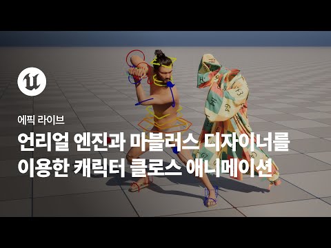 에픽 라이브 | 언리얼 엔진 | 언리얼 엔진과 마블러스 디자이너를 이용한 캐릭터 클로스 애니메이션
