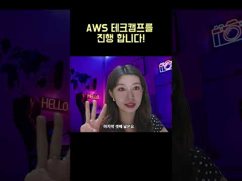 aws  테크캠프  모집중!
