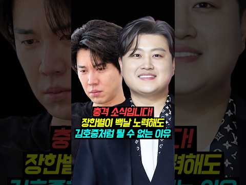 장한별이 백날 노력해도 김호중처럼 될 수 없는 이유?