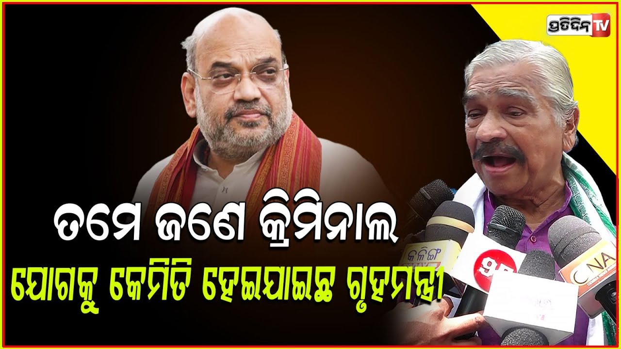 ତମେ ଜଣେ କ୍ରିମିନାଲ ଯୋଗକୁ କେମିତି ହେଇଯାଇଛ ଗୃହମନ୍ତ୍ରୀ I Sura target amit shah