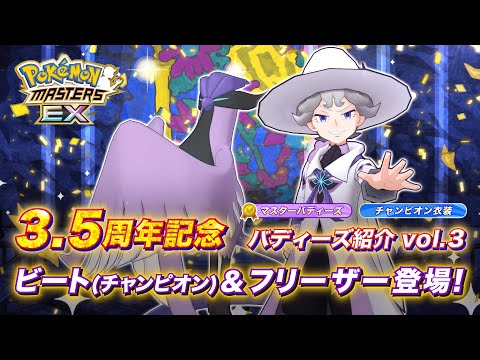 【公式】『ポケモンマスターズ EX』ビート（チャンピオン）＆フリーザーが登場！