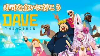 【DAVE THE DIVER】寿司を食べに行こう【Vtuber荒野の長侍】