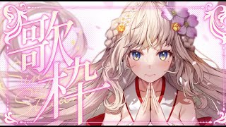 【#歌枠/karaoke】高評価50☝初見さん大歓迎！昨日に引き続き懐メロアニソン歌う【#Vtuber 翠蓮】#すいちゃんの社