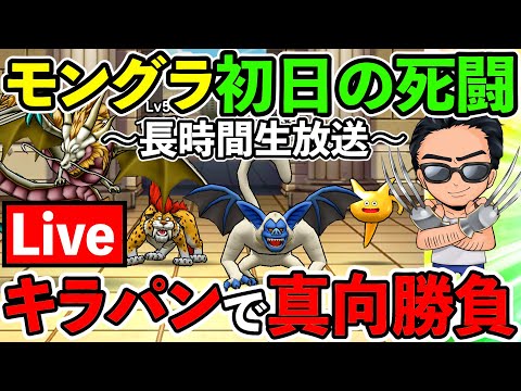 【ドラクエウォーク】モングラ初日、相棒のキラパンと共に戦場を駆け抜けろ！！！