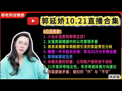 郭延娇.情感切片室10.21婚恋咨询直播合集纯享版:二婚、出轨、抚养权、婆媳关系、冷暴力、家庭暴力、原生家庭、丧偶式育儿、爱而不得