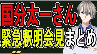 【国分太一騒動】騙し討ちと録音も禁止…弁護士同伴の緊急会見の内容が壮絶すぎた【かなえ先生の解説】