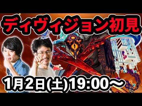 【モンストLIVE配信 】ディヴィジョン火轟絶を初見で攻略！【なうしろ】