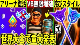 Vバックス無限増殖がヤバい!アリーナがついに復活!?世界大会で重大発表!優勝ツルハシに詫びが来る?最新情報を解説!【フォートナイト】フォトナ