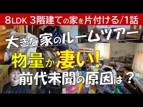 【1話】8LDK3階建ての大きな家の片付け~初めての訪問~物が多い原因にビックリ~バリバリ仕事をされている依頼者~ゆっくり片付ける時間がない【ZOOMセミナーのお知らせ】書類整理と写真・思い出品整理