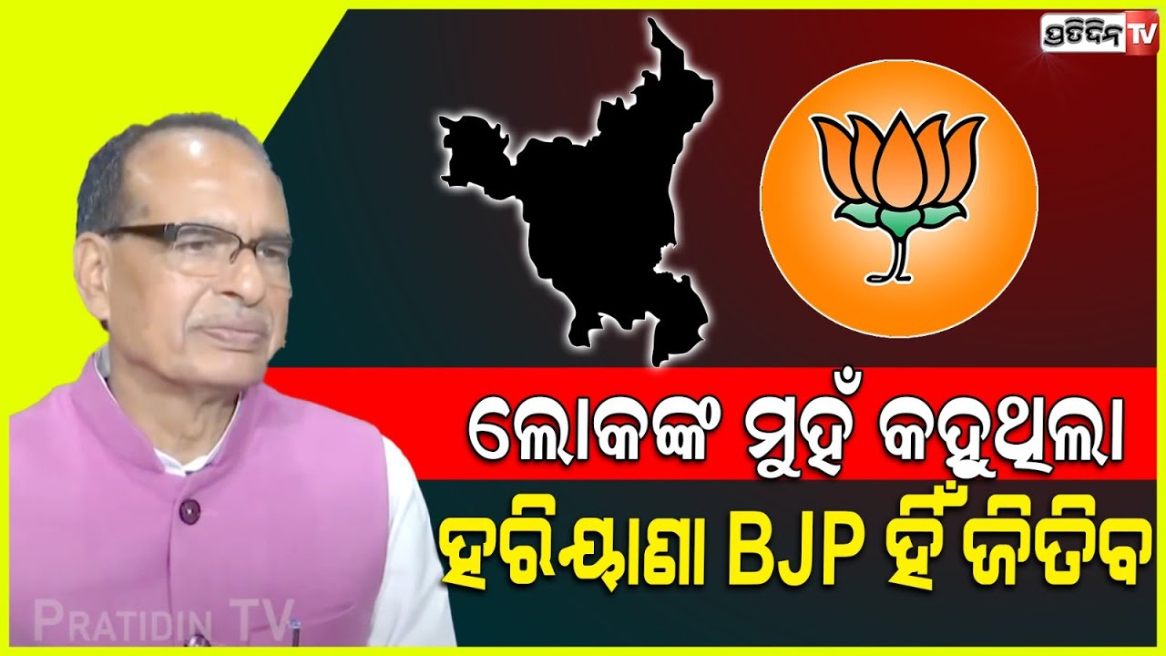 କଂଗ୍ରେସ ଆକାଶରେ ଉଡୁଥିଲା, ଲୋକଙ୍କ ମୁହଁ କହୁଥିଲା ହରିୟାଣା BJP ହିଁ ଜିତିବ। Union Minister Shivraj Chouhan.