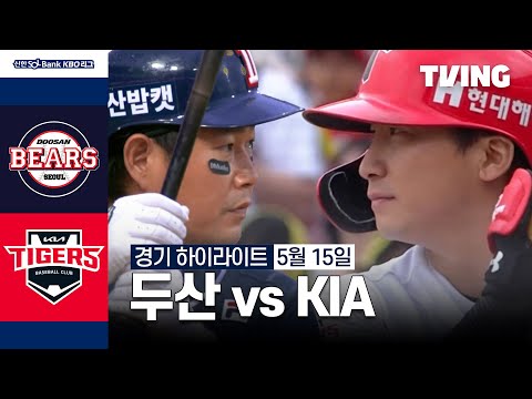 [두산 vs KIA] 5/15 경기 I 2024 신한 SOL뱅크 KBO 리그 I 하이라이트 I TVING