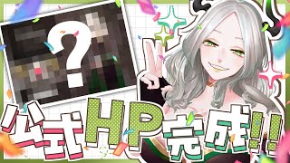 公式HPが完成したので皆見てくれの会｜ライザ陛下 /Vtuber/初見歓迎