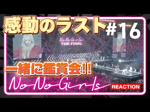 【No No Girls】終わって欲しくない！最終回をリアクション！！