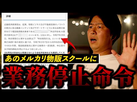 【緊急事態】あのメルカリ物販スクールが行政処分を受けていました