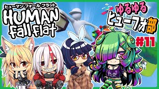 【ヒューマン フォール フラット】ゆるゆるヒューフォ部▼11【初見さん歓迎/麻咲まう視点】