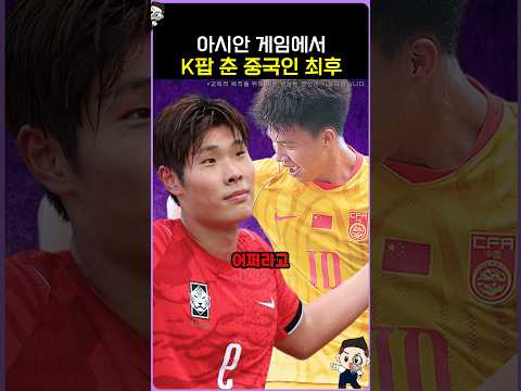 나고야 아시안게임에서 <strong>k팝</strong> 춘 중국인 최후