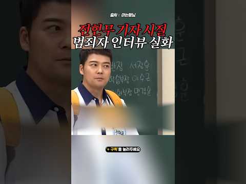 기자 시절 전현무가 범죄자 인터뷰 실화ㄷㄷ