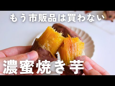 【材料1つ】簡単！蜜あふれる濃厚焼き芋の作り方🍠|オーブンで焼いて放置するだけ！ sweet potato