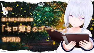 【読み聞かせ】宮沢賢治「セロ弾きのゴーシュ」眠りを誘う朗読ASMR【AI VTuber / 紡ネン】