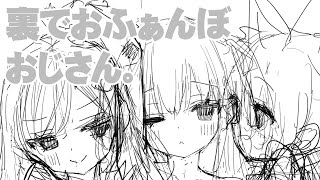 裏でおふぁんぼおじさん。