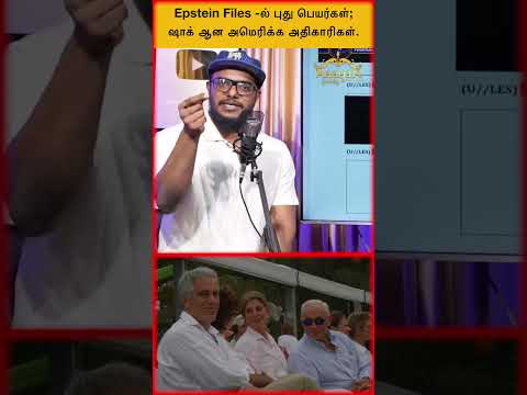 Epstein Files -ல் புது பெயர்கள்; ஷாக் ஆன அமெரிக்க அதிகாரிகள்.