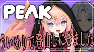 【PEAK】ういめり二人で山登りにきました！【メリアラコーン視点/Vtuberコラボ】
