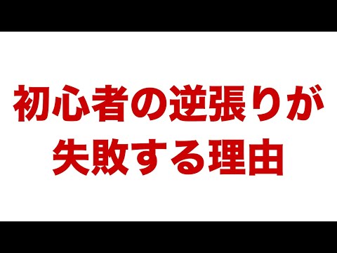 【切り抜き】逆張りの３つのデメリット