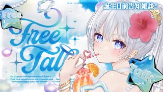 【誕生日前スペシャル雑談】告知＆スケジュール＆ゆる雑談💎Vsinger透華レミ【Free Talk】