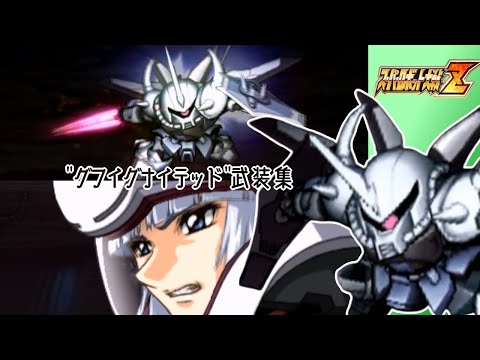 【スパロボZ】グフイグナイテッド全武装集
