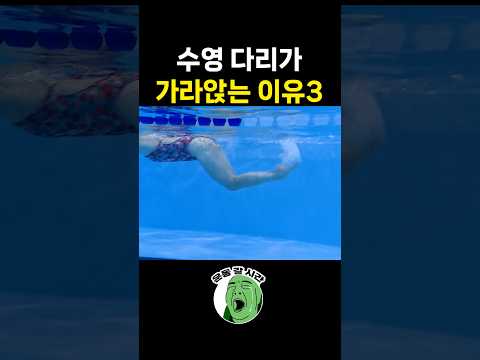 <strong>수영</strong> 할 때 다리가 자꾸 가라앉는 이유3 발차기 때문?