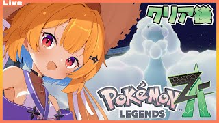 【ポケモンZA 08】疲れた頭でのんびりクリア後をたのしもう【Vtuber】#ネタバレ注意