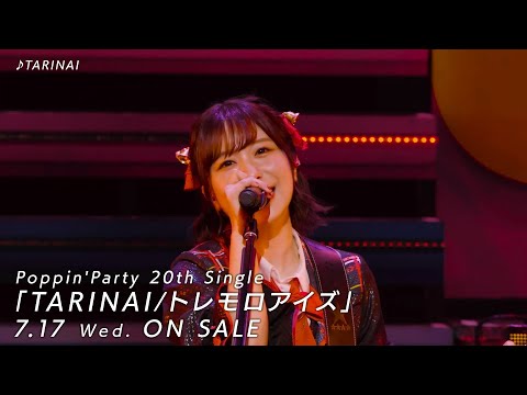 【CM】Poppin'Party 20th Single「TARINAI/トレモロアイズ」（2024.7.17 リリース）