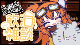 #69【とらの屋】月末飲酒雑談で乾杯乾杯🍻【酒飲みコラボ】