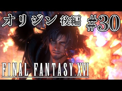 【実況】『ファイナルファンタジーXVI』Part 30 / FINAL【FF16】