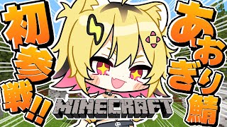 【 Minecraft 】あおぎり鯖マイクラ初参戦！！同期と遊ぶトラ～！！【あおぎり高校/うる虎がーる】