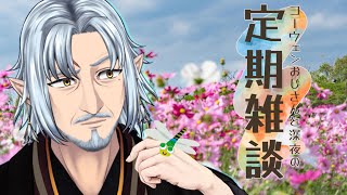 『コーウェンおじさん　と　深夜の定期ざつだん　八十七夜』