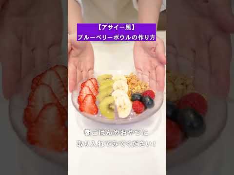 【アサイー風🍒🍓】ブルーベリーボール #shorts #船昌