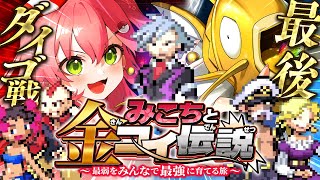 最終回？【 ポケモンルビー 】チャンピオンダイゴ戦🔥みこちと金コイ伝説～最弱からみんなで最強に育てる旅～【ホロライブ/さくらみこ】