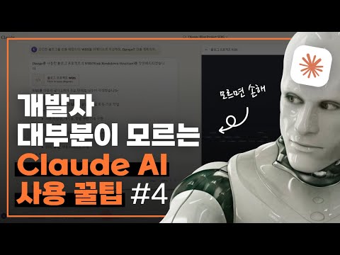 개발자의 Claude 사용 꿀팁 #4 | Figma 디자인을 코드로 변환!