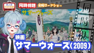 同時視聴 「サマーウォーズ」（2009）◆金曜ロードショー◆2025.08.1◆マッドハウス◆監督：細田守◆出演：神木隆之介、宮内ひとみ（桜