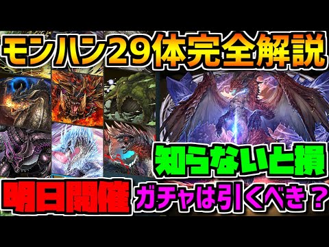 明日開催！モンハン全キャラ解説！新キャラは当たり？ガチャは引くべき？【パズドラ】
