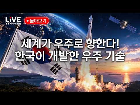 후발주자에서 놀라운 <strong>속도로</strong> 성장! 우주 강국 대한민국을 향한 도전기｜스페이스 코리아 몰아보기 [반복재생] / YTN 사이언스