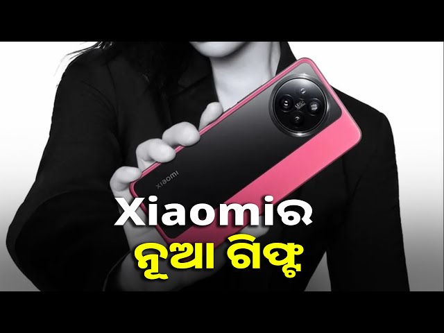 Xiaomi ଲଞ୍ଚ କରିବାକୁ ଯାଉଛି ଜବରଦସ୍ତ ସ୍ମାର୍ଟଫୋନ୍, ୟୁଜର୍ସମାନଙ୍କ ଖୁସି କହିଲେ ନସରେ || Knews odisha