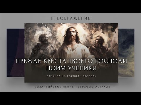 2. Прежде Креста твоего Господи – 2 [ПРЕОБРАЖЕНИЕ ГОСПОДНЕ] – Стихиры Вечерни