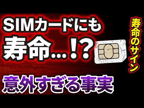 【寿命は○年！】SIMカードの「寿命のサイン」と「機種変更時の注意点」