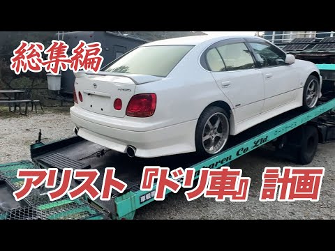 アリスト購入してドリ車にしてみた