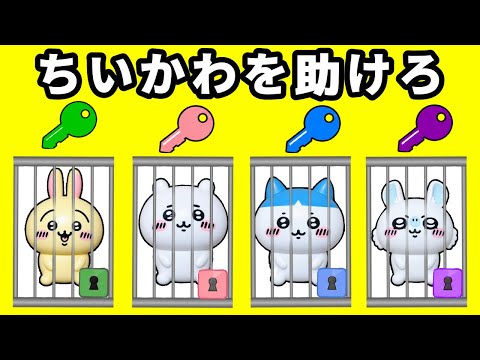 【ちいかわを救い出せ⚠️】閉じ込められたハチワレ達を謎解きで助けて脱出だ😡