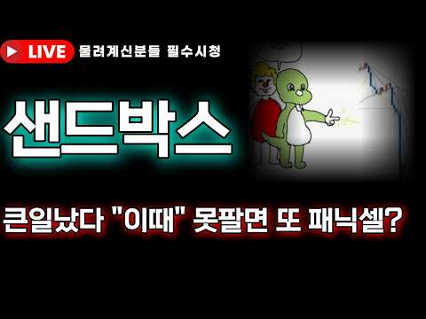 [샌드박스 코인전망]🚨큰일났다 이때 못팔면 설거지급 패닉셀 시작된다고?