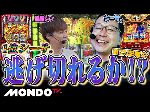 【あっぱれパチスロリーグ#09】ROUND16 シーサ。「いざ！番長」VS 梅屋シン「革命機ヴァルヴレイヴ」【MONDO TV】